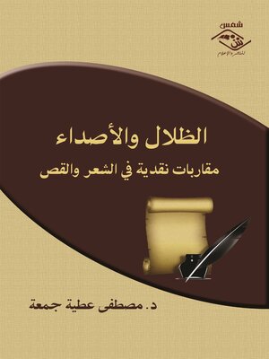 cover image of الظلال والأصداء